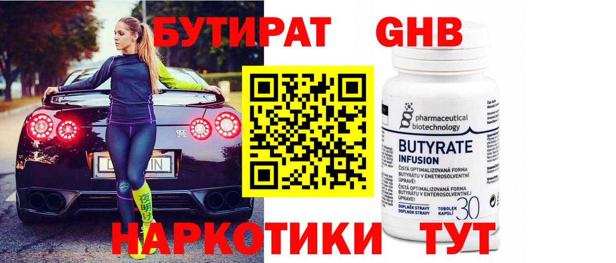 БУТИРАТ 1.4BDO Ханты-Мансийск